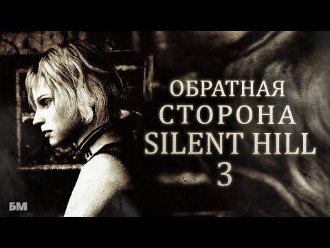 Видео: Обратная сторона SILENT HILL 3 (Тайны Тихого Холма)