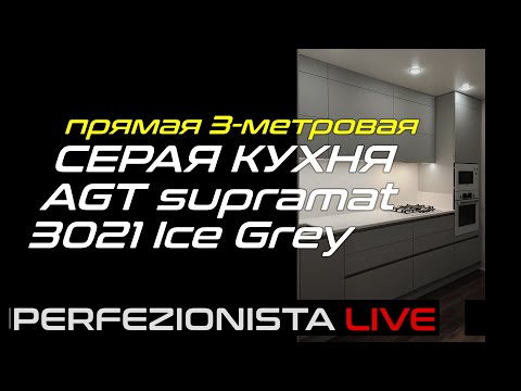 Видео: Прямая кухня 3 метра | AGT Supramat 3021 с профилем GOLA, Blum Legrabox и Ambia-Line