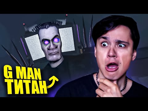 Видео: G MAN ТИТАН!😱 SKIBIDI TOILET, НО ВСЕ РОЛИ ИГРАЕТ G MAN! 🤯 @boomtoons