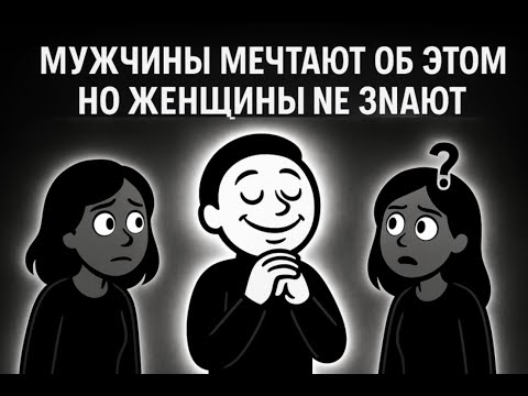 Видео: СЕКРЕТ ЖЕНЩИНЫ, ради которого МУЖЧИНЫ ГОТОВЫ НА ВСЁ!