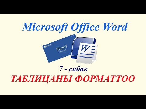 Видео: Таблицаны форматтоо. Таблицаны форматтоо ыкмалары