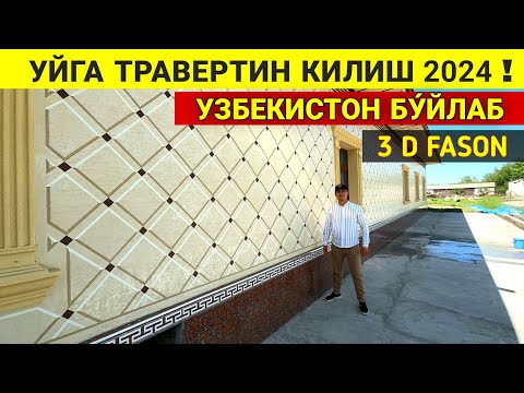 Видео: УЙГА ТРАВЕРТИН КИЛИШ КАНЧА БУ́ЛЯБДИ 2024 СИЗ КУТГАН ВИДЕО !!! ХОРАЗМ БОЗОР