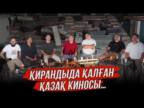 Видео: Қирандыда қалған қазақ киносы