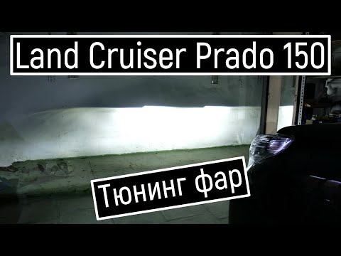 Видео: Prado 150 тюнинг фар Тойота Прадо 150 Прадик на светодиодных линзах