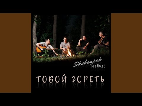 Видео: Тобой гореть