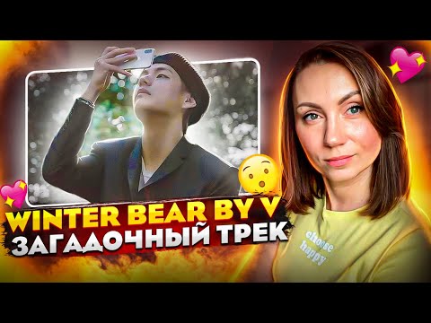 Видео: ТОЛЬКО ARMY ЗНАЮТ ОТВЕТ/ Winter Bear by V (REACTION FROM RUSSIA)