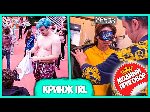 Видео: Пятёрка устроил Модный Приговор для Ханова 🔞 + Кринжовый IRL в Москве (Нарезка стрима ФУГА TV)