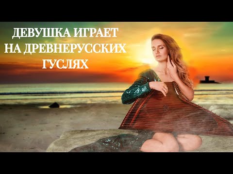 Видео: Русские Гусли самая красивая музыка на гуслях | «Русь Великая»| Анастасия Ермолаева.