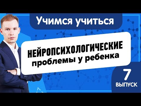 Видео: Учимся учиться | Нейропсихологические проблемы детей | Как решить  проблемы с низкой успеваемостью?