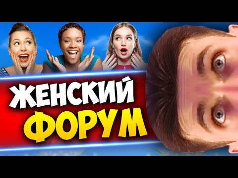 Видео: ХЕСУС ЗАШЕЛ НА ЖЕНСКИЙ ФОРУМ