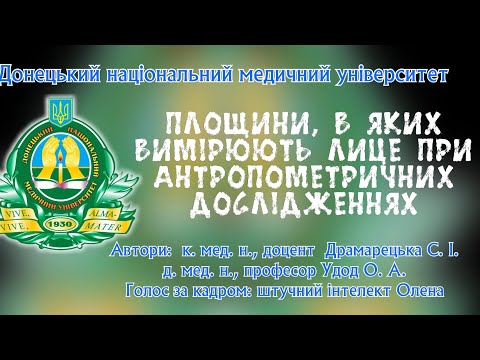 Видео: Площини, в яких вимірюють лице при антропометричних дослідженнях