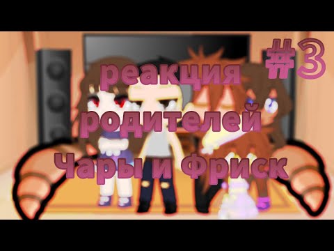 Видео: реакция родителей Чары и Фриск на "мы сотрём подземный мир"|UnderTale|Ночная Ами
