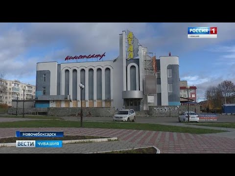 Видео: В Новочебоксарске решается судьба единственного в городе кинотеатра «Атал»