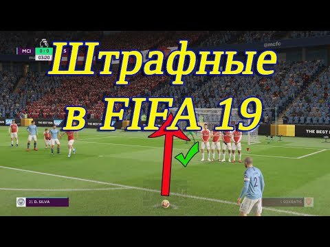 Видео: Штрафные в ФИФА 19. Самые эффективные способы реализации.