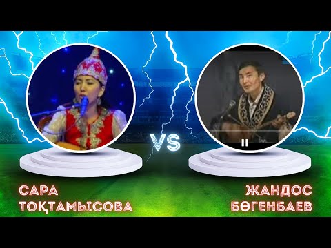 Видео: Сара Тоқтамысова мен Жандос Бөгенбаев