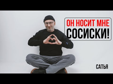 Видео: Сатья. Он носит мне сосиски!