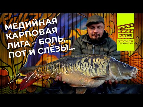 Видео: Медийная Карповая Лига - Боль, пот и слезы! / ZooM’s True Story