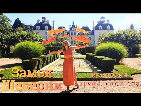 Видео: Замок Шеверни 🏰 и  💔 Трагическая Любовная История 16 века