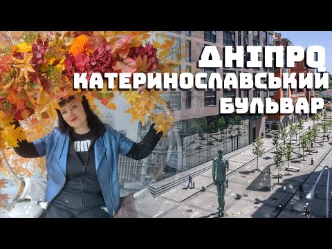 Видео: Дніпро І Катеринославський бульвар