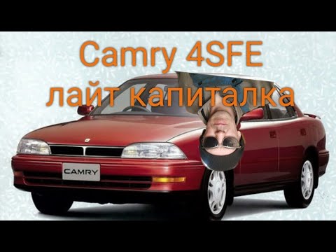 Видео: Toyota Camry 4S-FE капиталка лайт