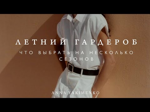 Видео: Летний гардероб: что добавить, чтобы носить несколько сезонов
