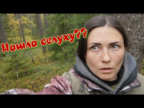 Видео: ДЕВУШКА И КОП. В поисках селухи в лесу