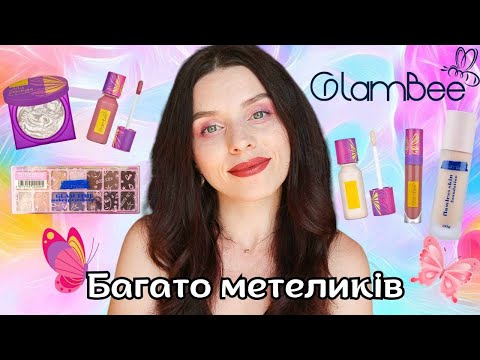 Видео: Новинки Glambee My Wings | Вперше пробую тон і нову палетку Glam Time | Косметика з магазину Eva