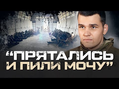 Видео: «МЫ ПИЛИ МОЧУ. КОМАНДИРЫ НАС КИНУЛИ» - ПОЛОНЕНИЙ СТРОКОВИК БЄЛЯЄВ НА КУРЩИНІ