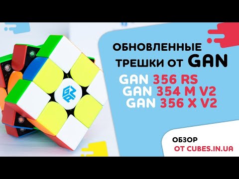 Видео: Обзор GAN 356 RS, GAN 356 X v2, GAN 354 M v2 + сборки (от Cubes.in.ua)