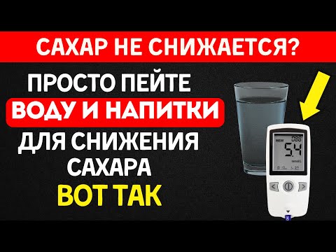 Видео: Делай ЭТО: правильное питьё при диабете снижает сахар без таблеток
