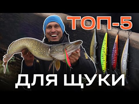Видео: ТОП-5 воблерів для щуки, які змінять твою риболовлю в холодний сезон