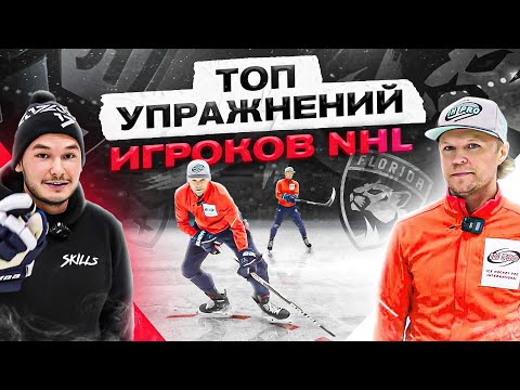 Видео: МАКС ИВАНОВ: какие УПРАЖНЕНИЯ ВЫПОЛНЯЮТ ЛУЧШИЕ игроки НХЛ