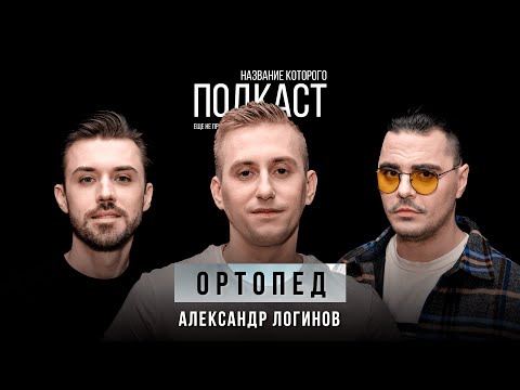 Видео: Все про здоровье спины, шеи и суставов / Врач ортопед, мануальный терапевт Александр Логинов