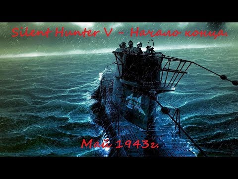 Видео: Silent Hunter 5 Battle of the Atlantic: часть 90 - Начало конца (Май 1943г.)