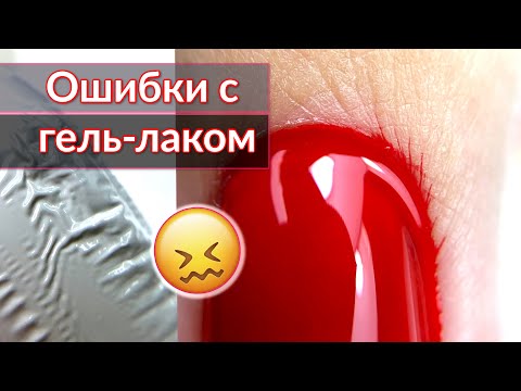 Видео: Почему гель лак затекает под кутикулу, отслаивается и скукоживается?