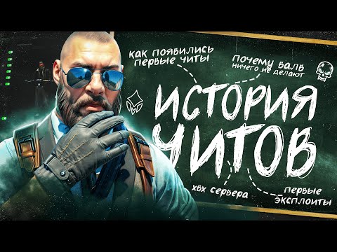Видео: История читов: Как ломали Counter-Strike