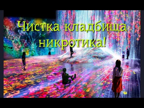 Видео: ЧИСТКА КЛАДБИЩА🙏НИКРОТИКА💯🍀❤️