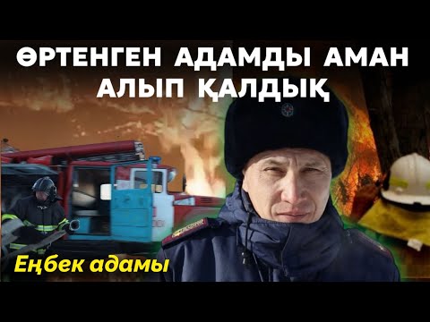 Видео: Өрт сөндірушінің жанайқайы | Жалақысы аз азабы көп жұмыс | Өрт пен өлім | ЕҢБЕК АДАМЫ #7