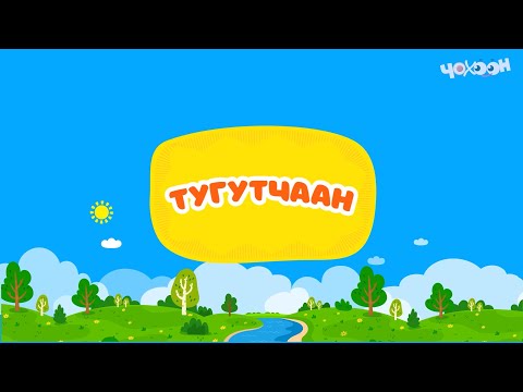 Видео: Тугутчаан