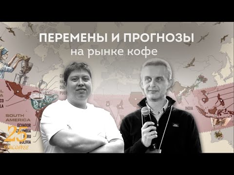 Видео: PIR—COFFEE 2022. Роман Хомченко и Владимир Савинов. Перемены и прогнозы на рынке кофе