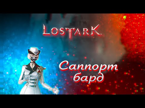 Видео: Lost ark билд на менестреля (барда) [Lost Ark 2.0]