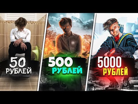 Видео: ЗАКАЗАЛ ОБРАБОТКУ ЗА 50, 500 и 5000 РУБЛЕЙ! БИТВА ФОТОШОПЕРОВ!