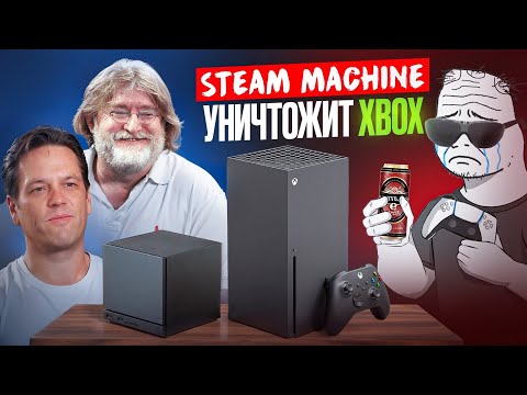 Видео: STEAM MACHINE УНИЧТОЖИТ XBOX? Сливы, ЦЕНА и АНОНС Valve. НОВОЕ ПОКОЛЕНИЕ КОНСОЛЕЙ.