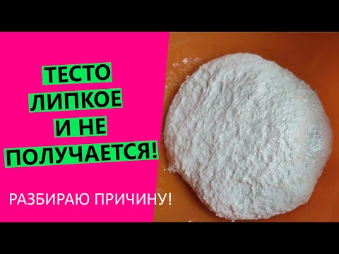 Видео: НЕ получилось тесто? ПЕРЕМЕС может быть причиной. Разберём!