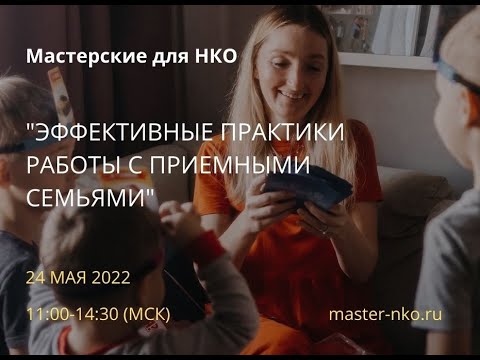 Видео: Онлайн-мастерская 8 для НКО "Эффективные практики работы с приемными семьями"