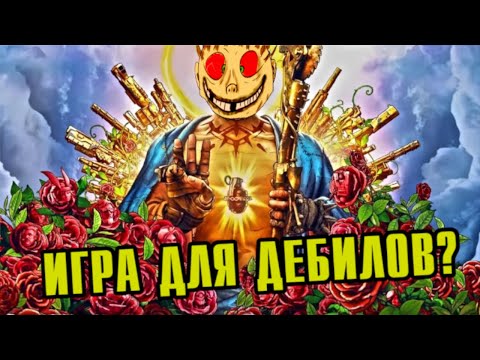 Видео: ЧЕСТНЫЙ ОБЗОР НА Borderlands 3 в 2023. ХУДШАЯ ЧАСТЬ СЕРИИ?
