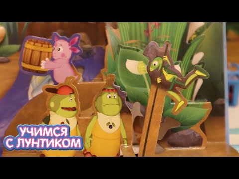 Видео: Книжка 3D 📕 Учимся с Лунтиком 📗 Новая серия