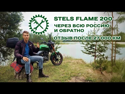 Видео: ОТЗЫВ О STELS FLAME 200 ПОСЛЕ 27 000 КМ