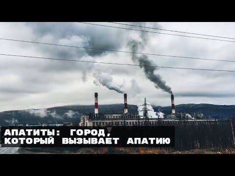 Видео: АПАТИТЫ. КАК ЖИВУТ НА КРАЙНЕМ СЕВЕРЕ?