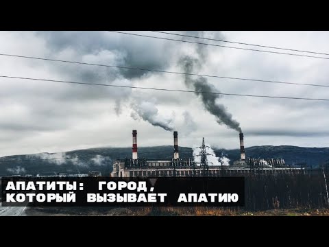 Видео: #Tbk_Vlog. Эпизод 11. АПАТИТЫ. КАК ЖИВУТ НА КРАЙНЕМ СЕВЕРЕ?